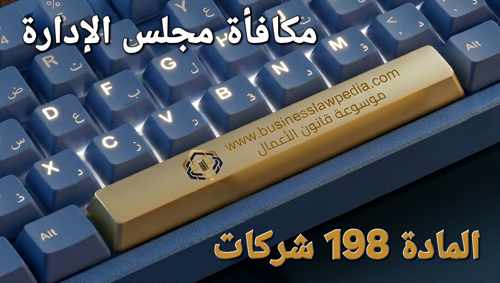 المادة 198 من قانون الشركات الكويتي .. يبين عقد الشركة طريقة تحديد مكافآت رئيس وأعضاء مجلس الإدارة، ولا يجوز تقدير مجموع هذه المكافآت بأكثر من عشرة بالمائة من الربح الصافي بعد استنزال الاستهلاك والاحتياطيات وتوزيع ربح لا يقل عن خمسة بالمائة من رأس المال على المساهمين أو أي نسبة أعلى ينص عليها عقد الشركة.