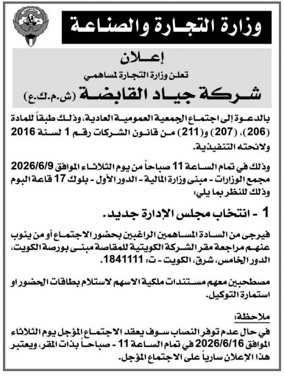دعوة جمعية جياد القابضة. موجهة من الوزارة. القبس 20260602. المادة 207 من قانون الشركات الكويتي
