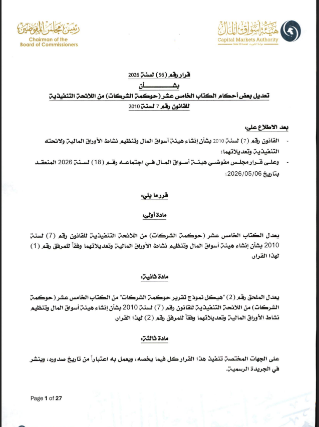 قرار هيئة أسواق المال رقم 56 لسنة 2026 بتعديل قواعد حوكمة الشركات وإلزام الشركات المعنية بتوفيق الأوضاع.