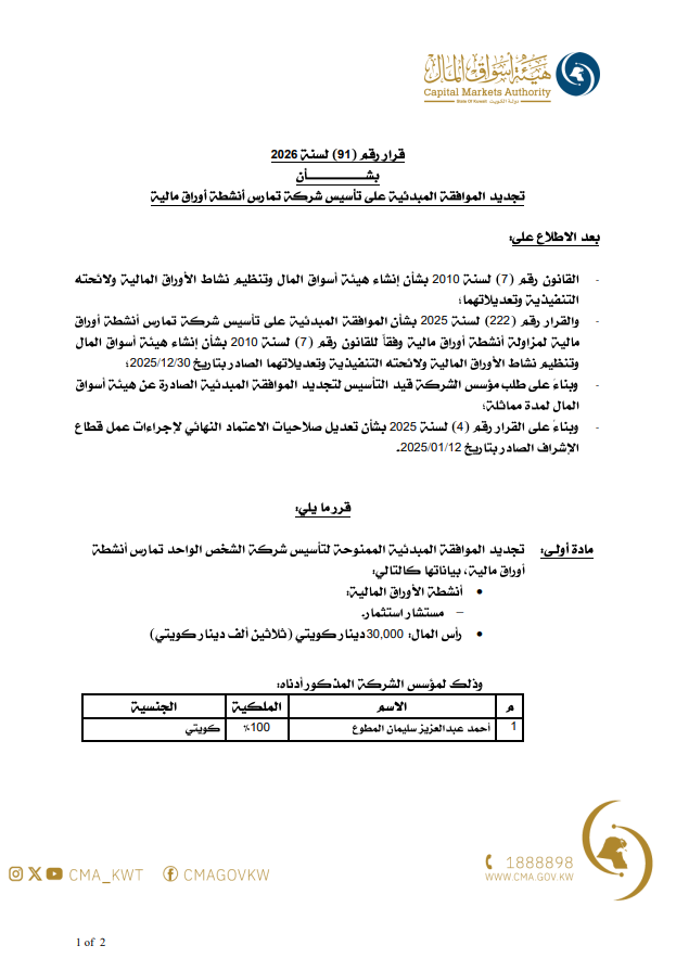 قرار 91 لسنة 2026 من هيئة أسواق المال بتجديد الموافقة المبدئية على تأسيس شركة شخص واحد تمارس نشاط مستشار استثمار.