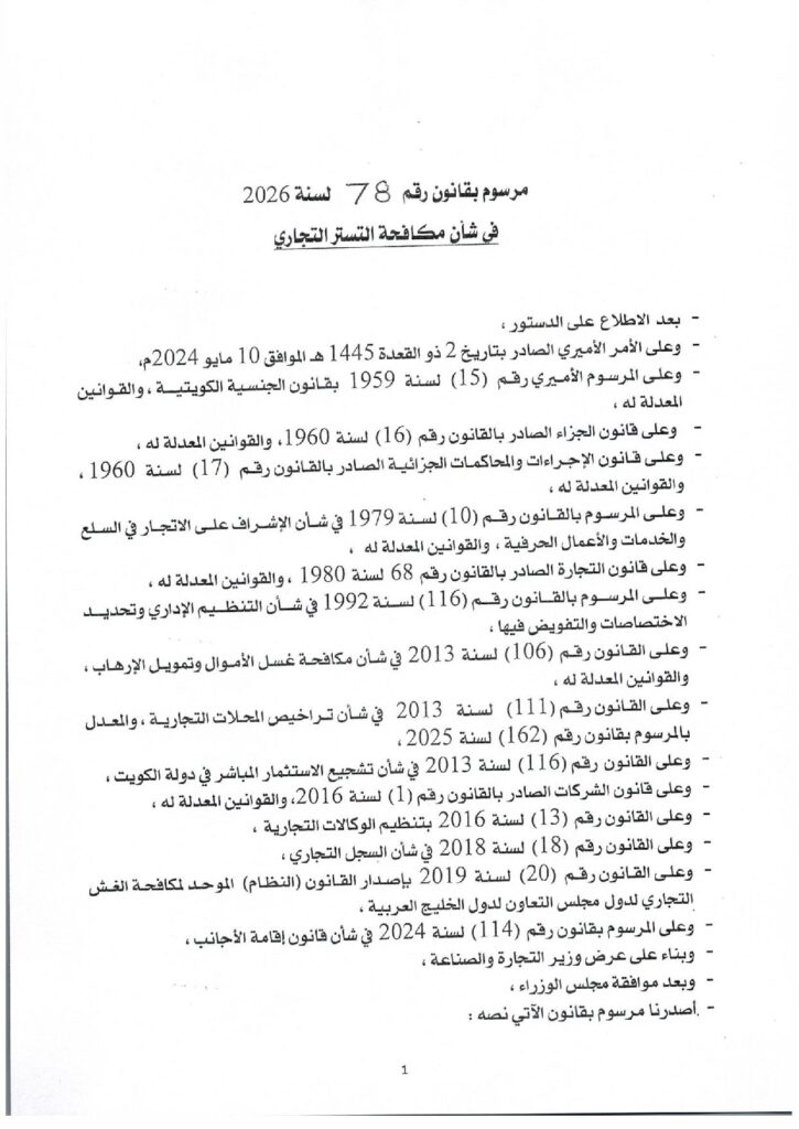 مرسوم بقانون رقم 78 لسنة 2026 بشأن مكافحة التستر التجاري